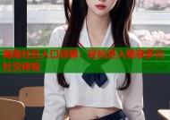 海角社区入口详解：轻松进入畅享多元社交体验
