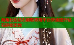 海角社区钻石刷取攻略平台快速提升钻石轻松无忧