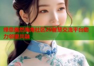绿意盎然海角社区25智慧交流平台助力邻里共融