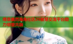 绿意盎然海角社区25智慧交流平台助力邻里共融