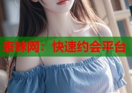 表妹网：快速约会平台