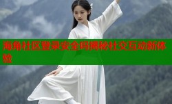 海角社区登录安全吗揭秘社交互动新体验
