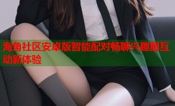 海角社区安卓版智能配对畅聊兴趣圈互动新体验