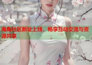 海角社区新址上线，畅享互动交流与资源共享