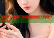 海角社区建泰：安全便捷的成人内容分享平台