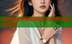 重庆海角社区真实妈妈生活点滴与心路历程分享