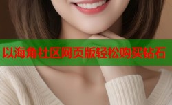 以海角社区网页版轻松购买钻石