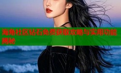 海角社区钻石免费获取攻略与实用功能揭秘
