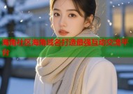 海角社区海角域名打造最强互动交流平台