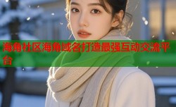 海角社区海角域名打造最强互动交流平台