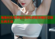 海角社区免费钻石轻松获取攻略社交娱乐两不误