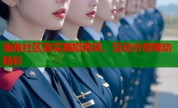 海角社区真实舞蹈秀场，互动分享舞动精彩