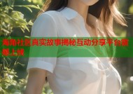 海角社区真实故事揭秘互动分享平台震撼上线