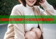 海角社区归属哪个小区物业管理全解析