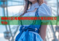 海角社区海角视频短视频分享互动社交平台