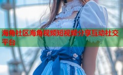 海角社区海角视频短视频分享互动社交平台