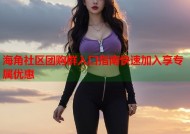 海角社区团购群入口指南快速加入享专属优惠