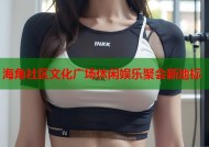 海角社区文化广场休闲娱乐聚会新地标