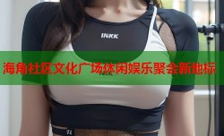 海角社区文化广场休闲娱乐聚会新地标