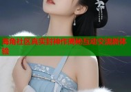 海角社区真实封神作揭秘互动交流新体验