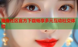 海角社区官方下载畅享多元互动社交体验