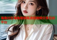 海角社区海角视频高清短视频分享互动平台