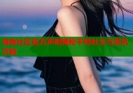 海角社区官方声明揭秘平特社交与资讯功能