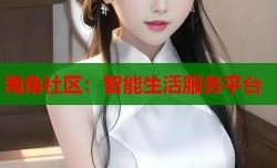 海角社区：智能生活服务平台