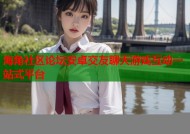 海角社区论坛安卓交友聊天游戏互动一站式平台