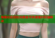 海角社区轻松兑换金币快速提升权益秘诀