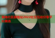 海角社区新地址2022社交互动分享平台首选