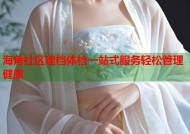 海角社区建档体检一站式服务轻松管理健康