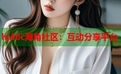hj46c海角社区：互动分享平台