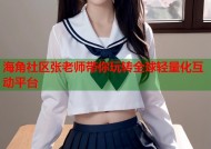 海角社区张老师带你玩转全球轻量化互动平台
