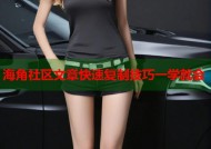 海角社区文章快速复制技巧一学就会