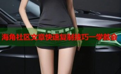海角社区文章快速复制技巧一学就会