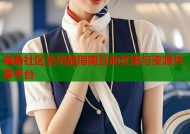 海角社区全功能指南互动交流与资源共享平台