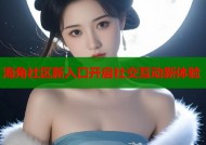 海角社区新入口开启社交互动新体验