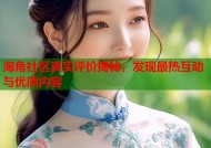 海角社区真实评价揭秘，发现最热互动与优质内容