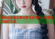 海角社区真实原分享互动平台，发现身边精彩生活