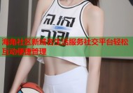 海角社区新域名生活服务社交平台轻松互动便捷管理