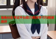 海角社区考试平台助力高效学习与精准测评
