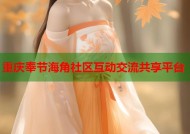 重庆奉节海角社区互动交流共享平台