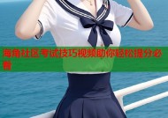 海角社区考试技巧视频助你轻松提分必看