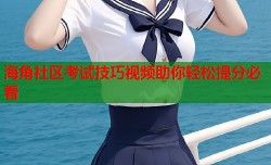海角社区考试技巧视频助你轻松提分必看