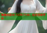 海角社区id-1220.7126，社交互动平台