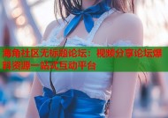 海角社区无标题论坛：视频分享论坛爆料资源一站式互动平台