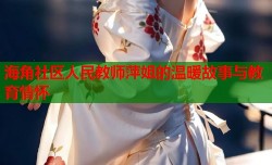 海角社区人民教师萍姐的温暖故事与教育情怀