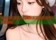 海角社区文化人口揭秘及互动交流平台优势解析