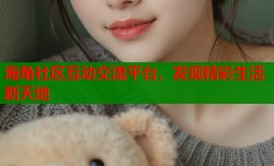 海角社区互动交流平台，发现精彩生活新天地